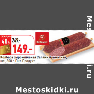 Акция - Колбаса Салями Ароматная, шт.,Пит-Продукт