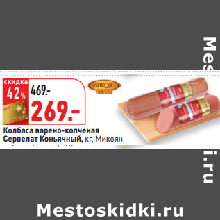 Акция - Колбаса Сервелат Коньячный, кг, Микоян
