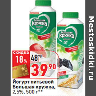 Акция - Йогурт питьевой Большая кружка, 2,5%