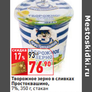 Акция - Творожное зерно в сливках Простоквашино, 7%,