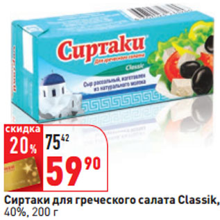 Акция - Сиртаки для греческого салата Classik, 40%,