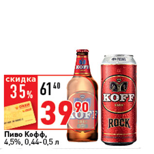 Акция - Пиво Кофф, 4,5%, Балтика