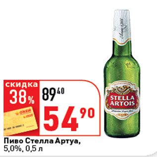 Акция - Пиво Стелла Артуа, 5%,