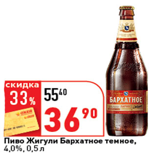 Акция - Пиво Жигули Барное,темное, 4,9%