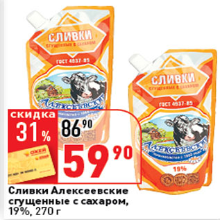 Акция - Сливки Алексеевские сгущенные с сахаром , 19%,