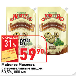 Акция - Майонез Махеевъ 50,5%,