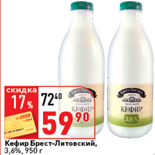 Акция - Кефир Брест-Литовский 3,6%