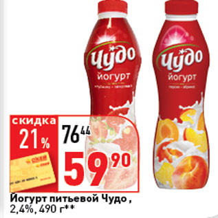 Акция - Йогурт Чудо, 2,4%