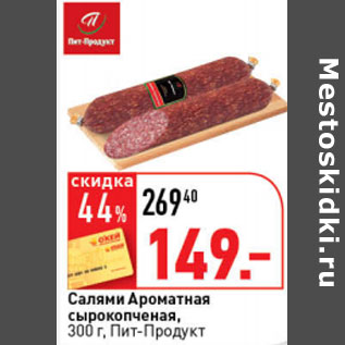 Акция - Салями Ароматная Пит-Продукт