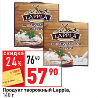 Акция - Продукт творожный Lappla