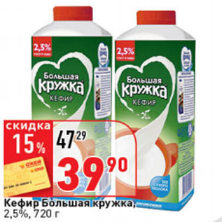 Акция - Кефир Большая кружка 2,5%