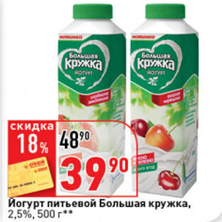 Акция - Йогурт Питьевой Большая кружка 2,5%