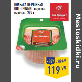 Акция - Колбаса Ветчинная ПИТ-ПРОДУКТ, нарезка, вареная