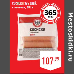 Акция - Сосиски 365 ДНЕЙ, с молоком