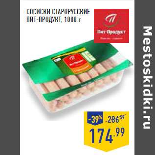 Акция - Сосиски Старорусские ПИТ-ПРОДУКТ