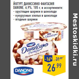 Акция - Йогурт Даниссимо Фантазия DANONE, 6,9%