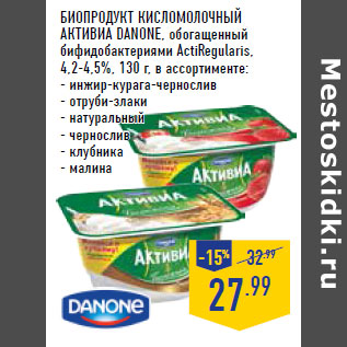 Акция - Биопродукт кисломолочный Активиа DANONE,