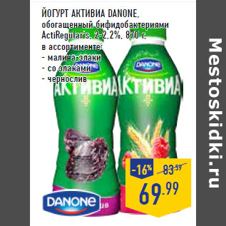 Акция - Йогурт Активиа DANONE,