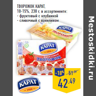 Акция - Творожок КАРАТ , 10-15%