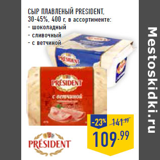 Акция - Сыр плавленый PRESIDENT, 30-45%