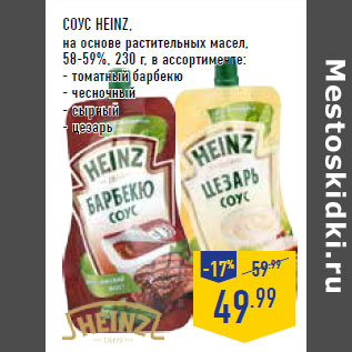 Акция - Соус HEINZ, на основе растительных масел, 58-59%