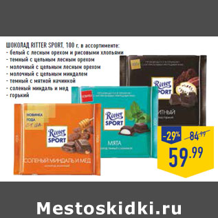 Акция - Шоколад RITTER SPORT,