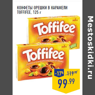 Акция - Конфеты Орешки в карамели TOFFIFEE