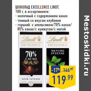 Акция - Шоколад Excellence LINDT