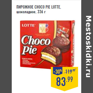 Акция - Пирожное Choco Pie LOTTE, шоколадное