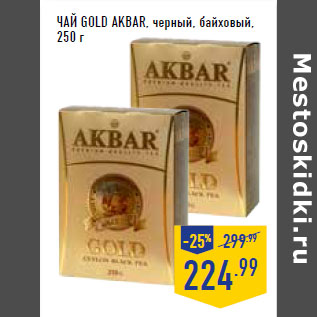 Акция - Чай Gold AKBAR, черный, байховый