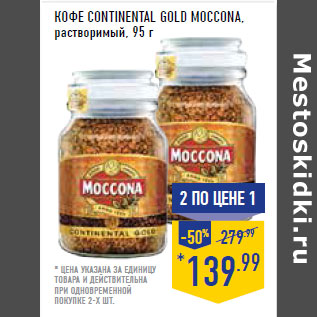 Акция - Кофе Continental Gold MOCCONA, растворимый,