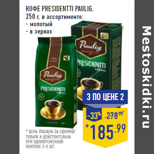 Акция - Кофе Presidentti PAULIG,