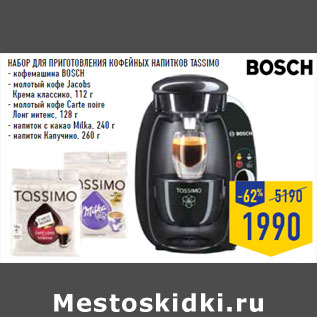 Акция - Набор для приготовления кофейных напитков TASSIMO