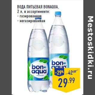 Акция - Вода питьевая BONAQUA,