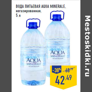 Акция - Вода питьевая AQUA MINERALE, негазированная