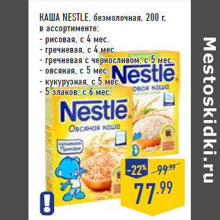 Акция - Каша NESTLE, безмолочная