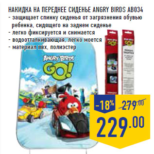 Акция - Накидка на переднее сиденье ANGRY BIRDS АВ034