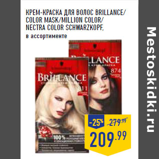 Акция - Крем-краска для волос BRILLANCE/ color MASK/MILLION color / NECTRA color Schwarzkopf ,