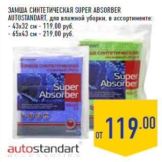 Акция - Замша синтетическая SUPER ABSORBER AUTOSTANDART,