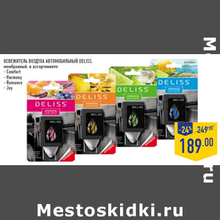 Акция - Освежитель воздуха автомобильный DELISS,