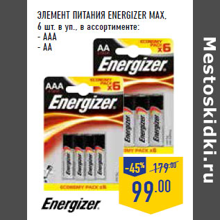 Акция - Элемент питания ENERGIZER MAX,