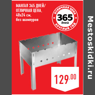 Акция - Мангал 365 ДНЕЙ/ ОТЛИЧНАЯ ЦЕНА, 40х24 см,