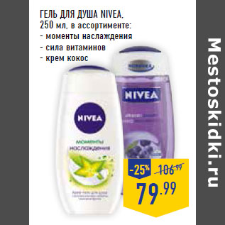 Акция - Гель для душа NIVEA,