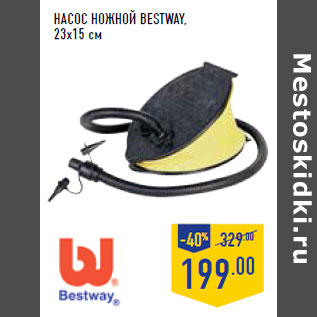 Акция - Насос ножной BESTWAY, 23х15 см