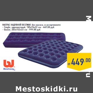 Акция - Матрас надувной BESTWAY, без насоса,