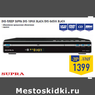 Акция - DVD-плеер SUPRA DVS-109UX BLACK/DVS-065XK BLACK