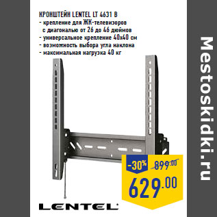 Акция - Кронштейн LENTEL LT 4631 B