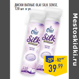 Акция - Диски ватные OLA! Silk sense