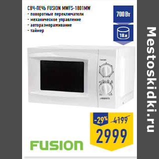 Акция - СВЧ-печь FUSION MWFS-1801MW