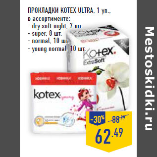 Акция - Прокладки KOTEX Ultra , 1 уп.